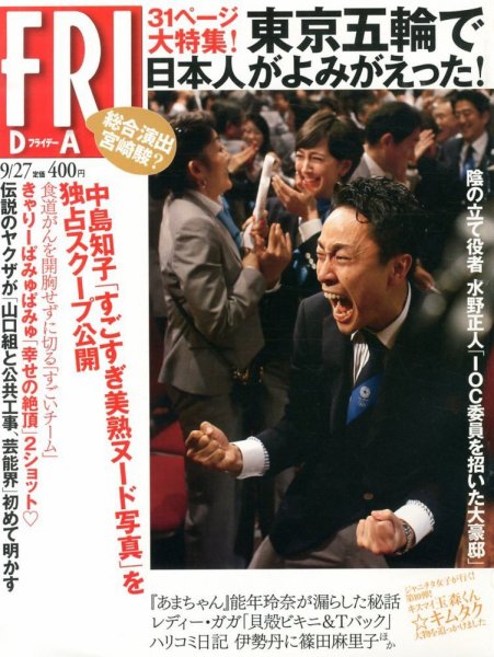 FRIDAY（フライデー） 9/27号 (発売日2013年09月13日) 表紙