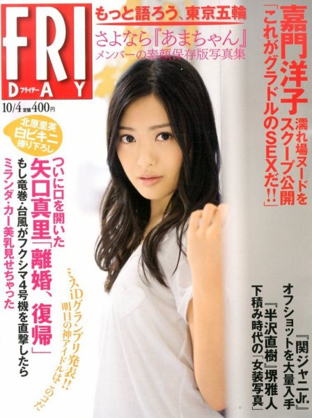 FRIDAY（フライデー） 10/4号 (発売日2013年09月20日) 表紙