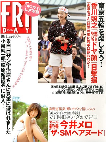 FRIDAY（フライデー）2013年5月3日号 [雑誌][2013.4.19] FRIDAY（フライデー） 7/19号 (発売日2013年07月05日) | 雑誌