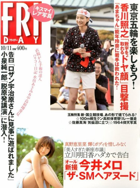 FRIDAY（フライデー） 10/11号 (発売日2013年09月27日) 表紙