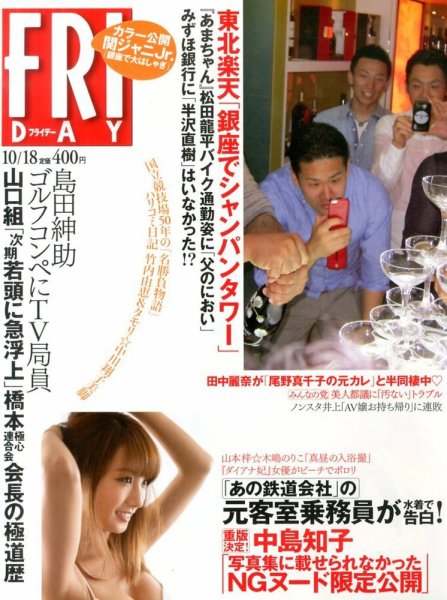 FRIDAY（フライデー） 10/18号 (発売日2013年10月04日) 表紙