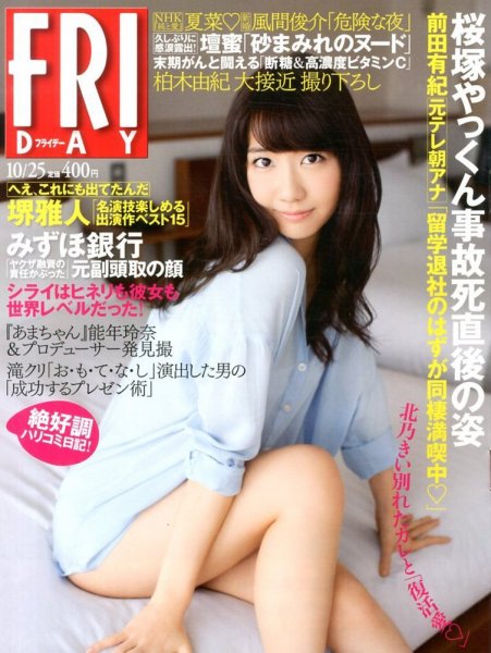 FRIDAY（フライデー） 10/25号 (発売日2013年10月11日) 表紙