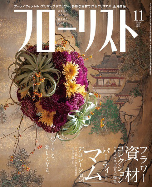 フローリスト 2013年11月号 (発売日2013年10月08日) 表紙