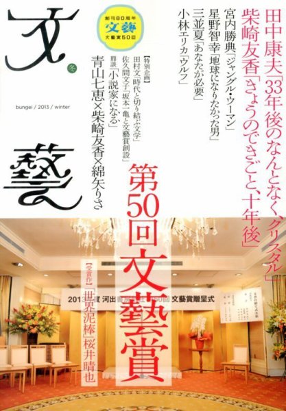 文藝 2013年冬季号 (発売日2013年10月07日) 表紙