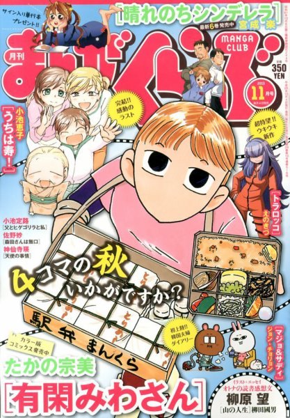 まんがくらぶ 11月号 (発売日2013年10月04日) 表紙