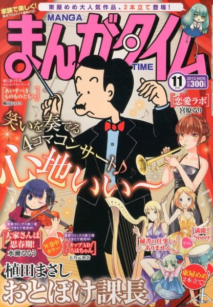 まんがタイム 11月号 (発売日2013年10月07日) 表紙