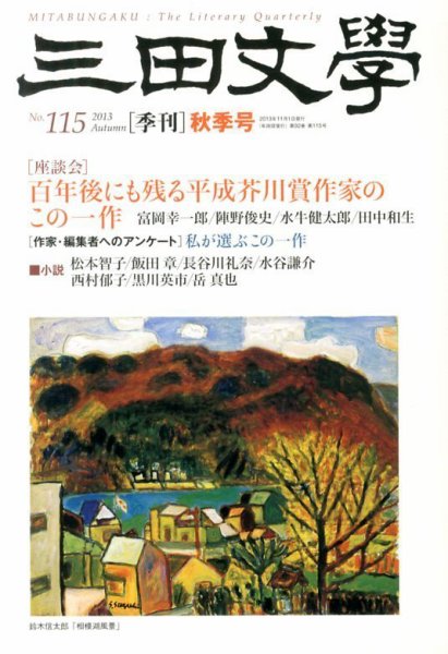 三田文学 11月号 (発売日2013年10月10日) 表紙