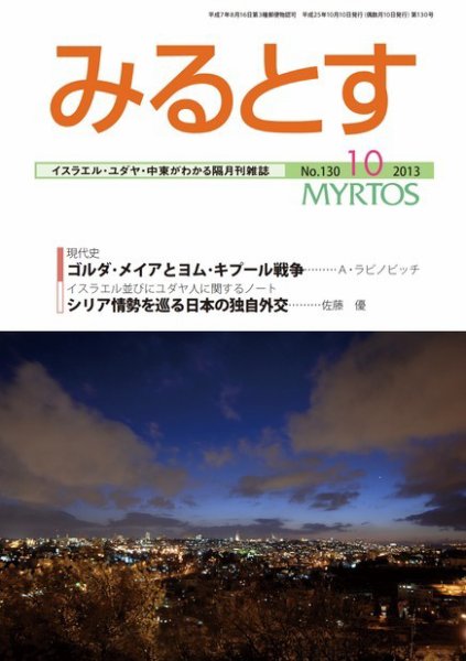 みるとす（MYRTOS） 10月（130）号 (発売日2013年10月10日) 表紙
