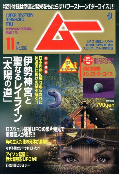 ムー 11月号 (発売日2013年10月09日) 表紙