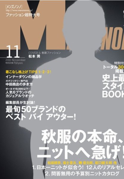 MEN’S NON-NO（メンズノンノ） 11月号 (発売日2013年10月10日) 表紙