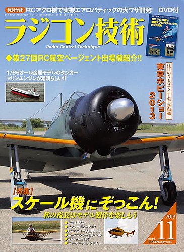 ラジコン技術 11月号 (発売日2013年10月10日) | 雑誌/定期購読の予約は