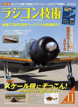 ラジコン技術 11月号 (発売日2013年10月10日) | 雑誌/定期購読の予約は