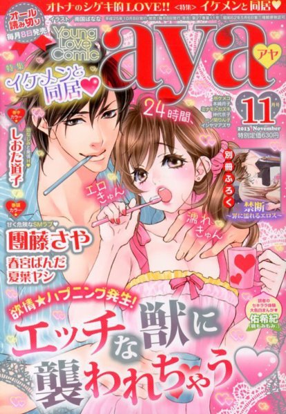 Young Love Comic aya(ヤング ラブ コミック アヤ)  11月号 (発売日2013年10月08日) 表紙