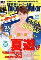 横浜ウォーカー 8月号 (発売日2013年07月20日) 表紙
