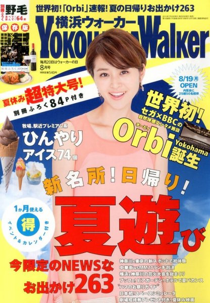 横浜ウォーカー 8月号 (発売日2013年07月20日) 表紙