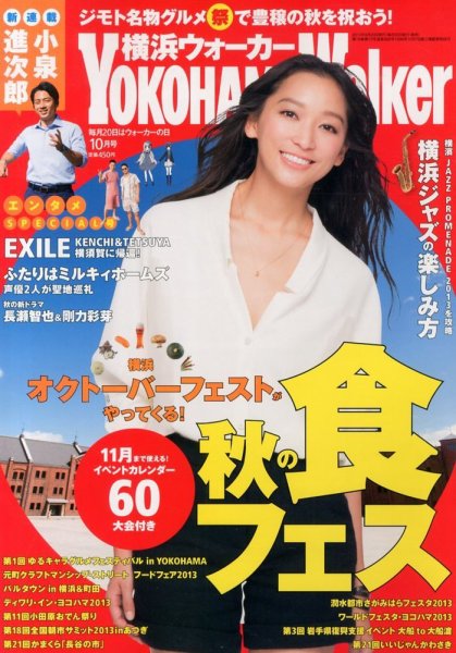横浜ウォーカー 10月号 (発売日2013年09月20日) 表紙