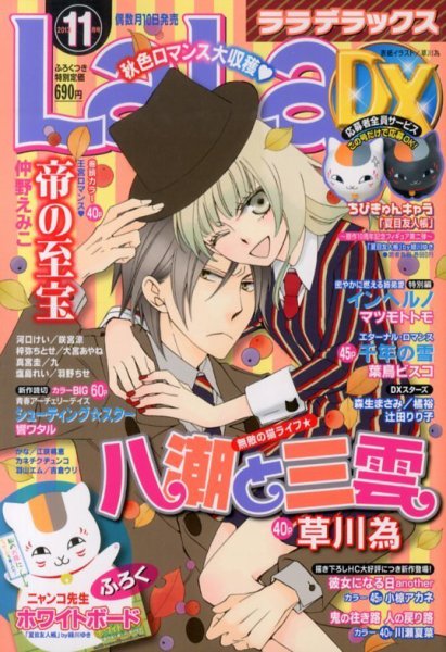 LaLa DX（ララデラックス） 11月号 (発売日2013年10月10日) 表紙