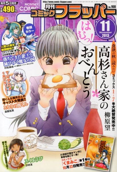 コミックフラッパー 11月号 (発売日2013年10月04日) 表紙