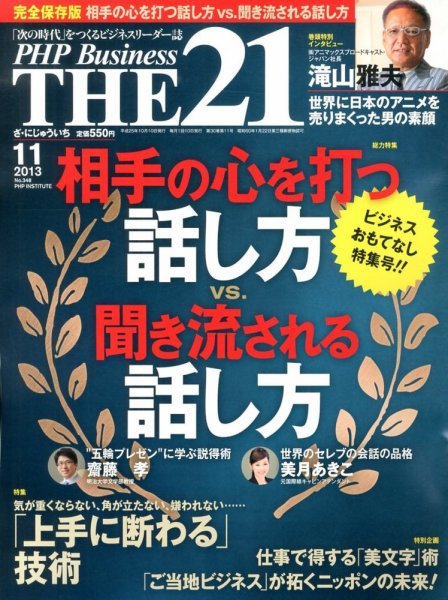 THE21（ザニジュウイチ） 11月号 (発売日2013年10月10日) 表紙