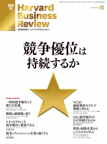 DIAMONDハーバード・ビジネス・レビュー 11月号 (発売日2013年10月10日) 表紙