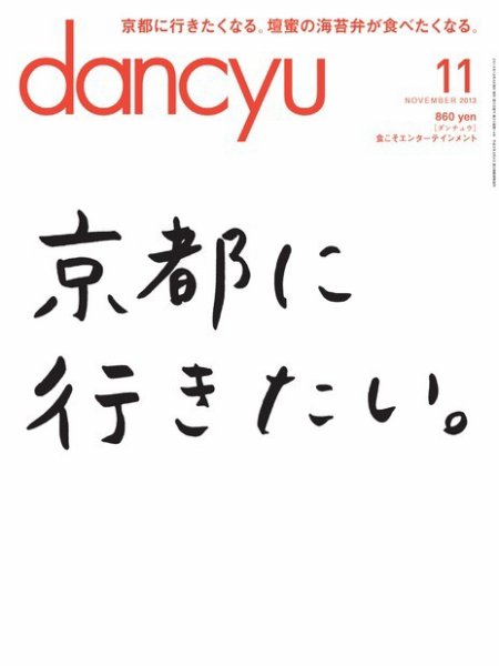 dancyu(ダンチュウ) 2013年11月号 (発売日2013年10月04日) 表紙