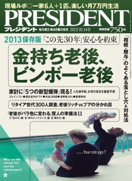 PRESIDENT(プレジデント) 2013年10.14号 (発売日2013年09月23日) 表紙