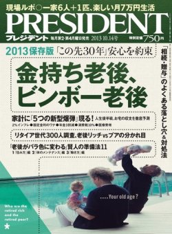 President プレジデント 13年10 14号 発売日13年09月23日 雑誌 電子書籍 定期購読の予約はfujisan