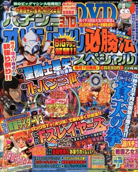 パチンコオリジナル必勝法スペシャル 11月号 (発売日2013年10月07日) 表紙