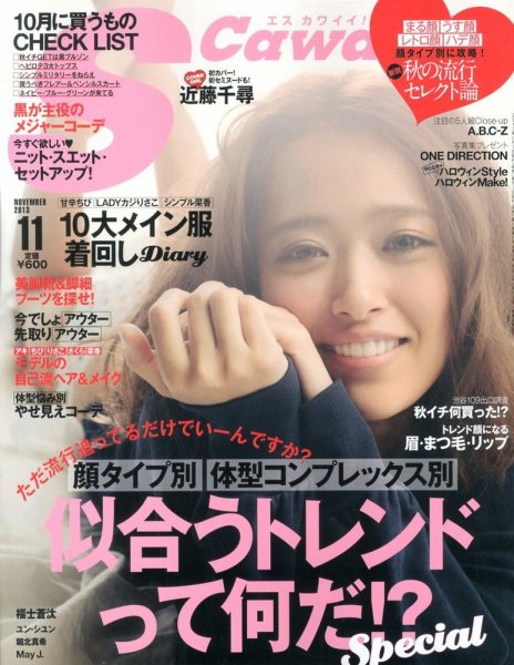 Scawaii！（エスカワイイ） 11月号 (発売日2013年10月07日) 表紙