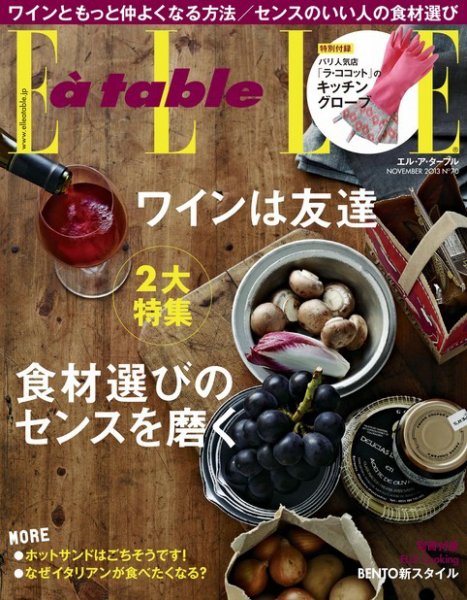 ELLE gourmet（エル・グルメ）  11月号 (発売日2013年10月04日) 表紙