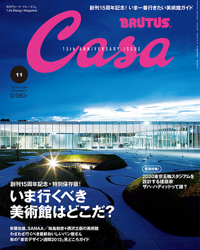 カーサ CasaBRUTUS(カーサブルータス) 11月号 (発売日2013年10月10日