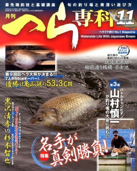 へら専科 11月号 (発売日2013年10月04日) 表紙