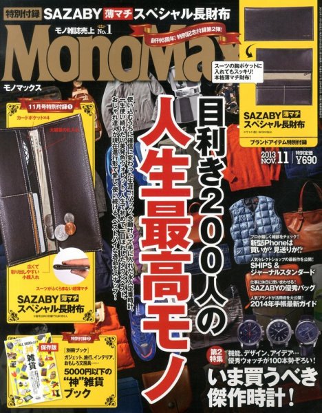 MonoMax（モノマックス） 11月号 (発売日2013年10月10日) 表紙