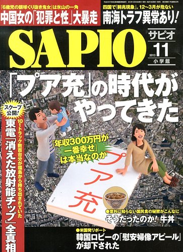 SAPIO（サピオ） 2013年10月10日発売号 | 雑誌/定期購読の予約は