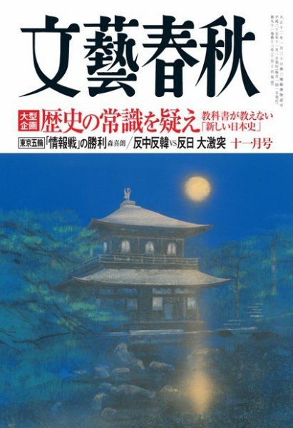 文藝春秋 11月号 (発売日2013年10月10日) 表紙
