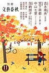 別冊文藝春秋 11月号 (発売日2013年10月08日) 表紙