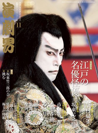 演劇界 2013年11月号 (発売日2013年10月04日) 表紙