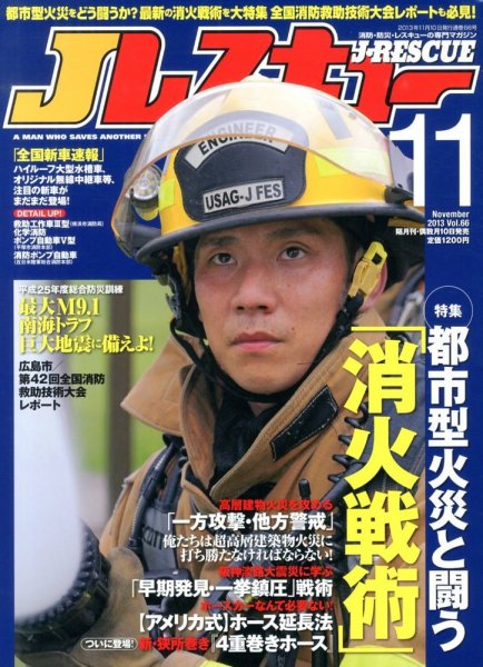 Jレスキュー 11月号 (発売日2013年10月10日) 表紙