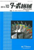 ターボ機械 2013年10月号 表紙
