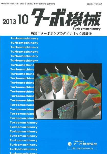 ターボ機械 2013年10月号 (発売日2013年10月05日) 表紙