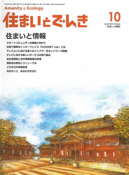 住まいとでんき 2013年10月号 (発売日2013年10月05日) 表紙