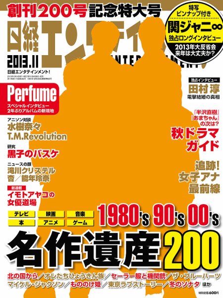 日経エンタテインメント！ 11月号 (発売日2013年10月04日) 表紙