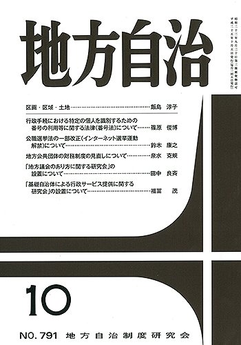月刊　地方自治 10月号 (発売日2013年10月02日) 表紙