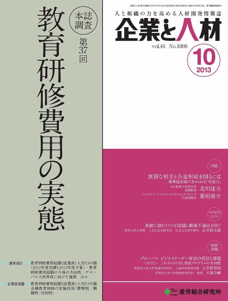 企業と人材 2013年10月号 (発売日2013年10月05日) 表紙