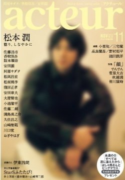 acteur（アクチュール） 11/5号 (発売日2013年10月04日) 表紙