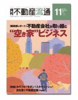 月刊　不動産流通 11月号 表紙