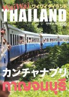 ワイワイタイランド 156 (発売日2013年10月10日) 表紙