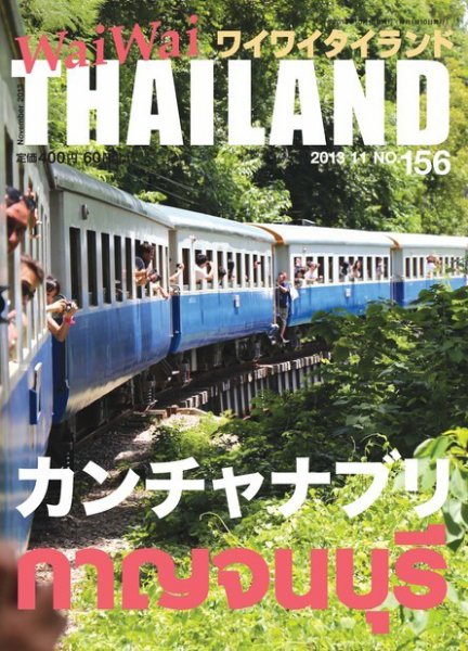 ワイワイタイランド 156 (発売日2013年10月10日) 表紙