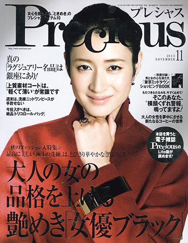Precious（プレシャス） 11月号 (発売日2013年10月07日) 表紙