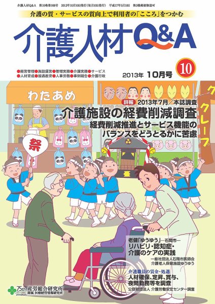 介護人材Q＆A 2013年10月号 (発売日2013年10月10日) 表紙